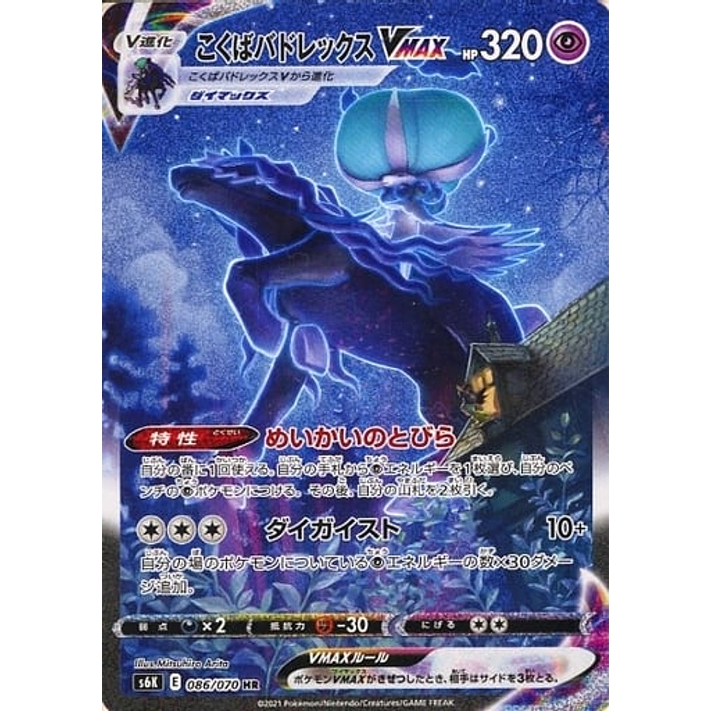 Pokemon Shadow Rider Calyrex VMAX Holo HR 086/070 S6K Jet-Black Spirit Japanese Pokemon Card [USED]