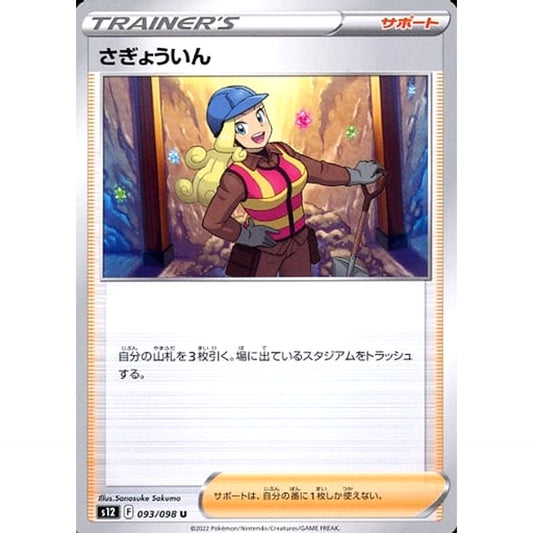 Pokemon Worker U 093/098 S12 Paradigm Trigger Japanese Pokemon Card [USED]