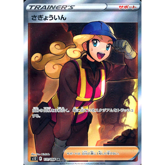 Pokemon Worker Holo SR 111/098 S12 Paradigm Trigger Japanese Pokemon Card [USED]
