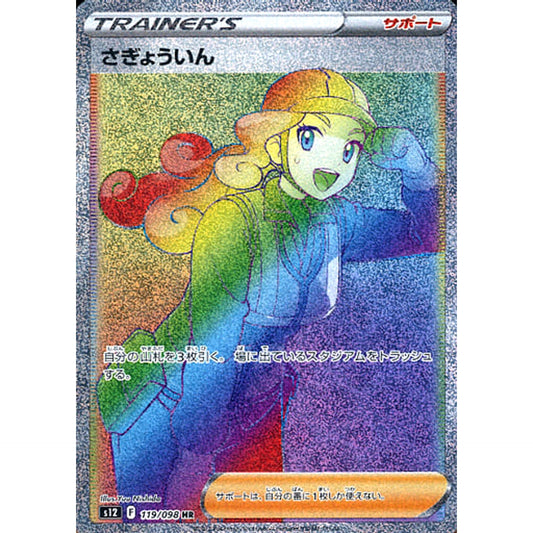 Pokemon Worker Holo HR 119/098 S12 Paradigm Trigger Japanese Pokemon Card [USED]