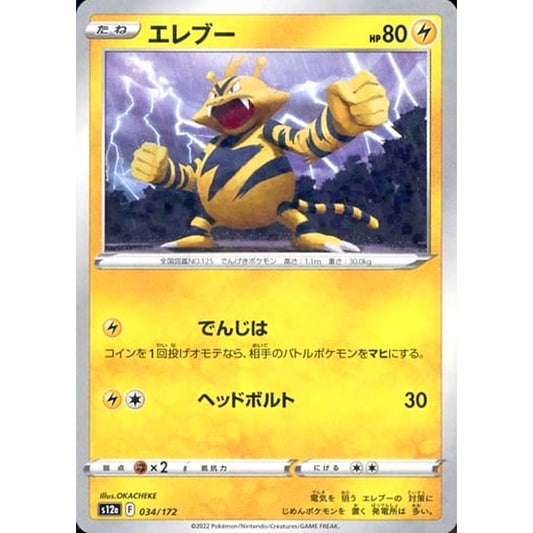 Pokemon Electabuzz Parallel 034/172 S12a VSTAR Universe Japanese Pokemon Card [USED]