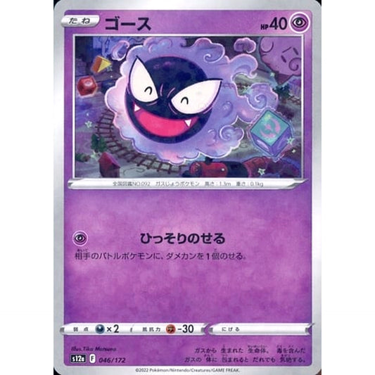 Pokemon Gastly Parallel 046/172 S12a VSTAR Universe Japanese Pokemon Card [USED]