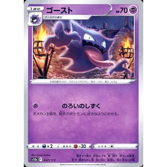 Pokemon Haunter 047/172 S12a VSTAR Universe Japanese Pokemon Card [USED]