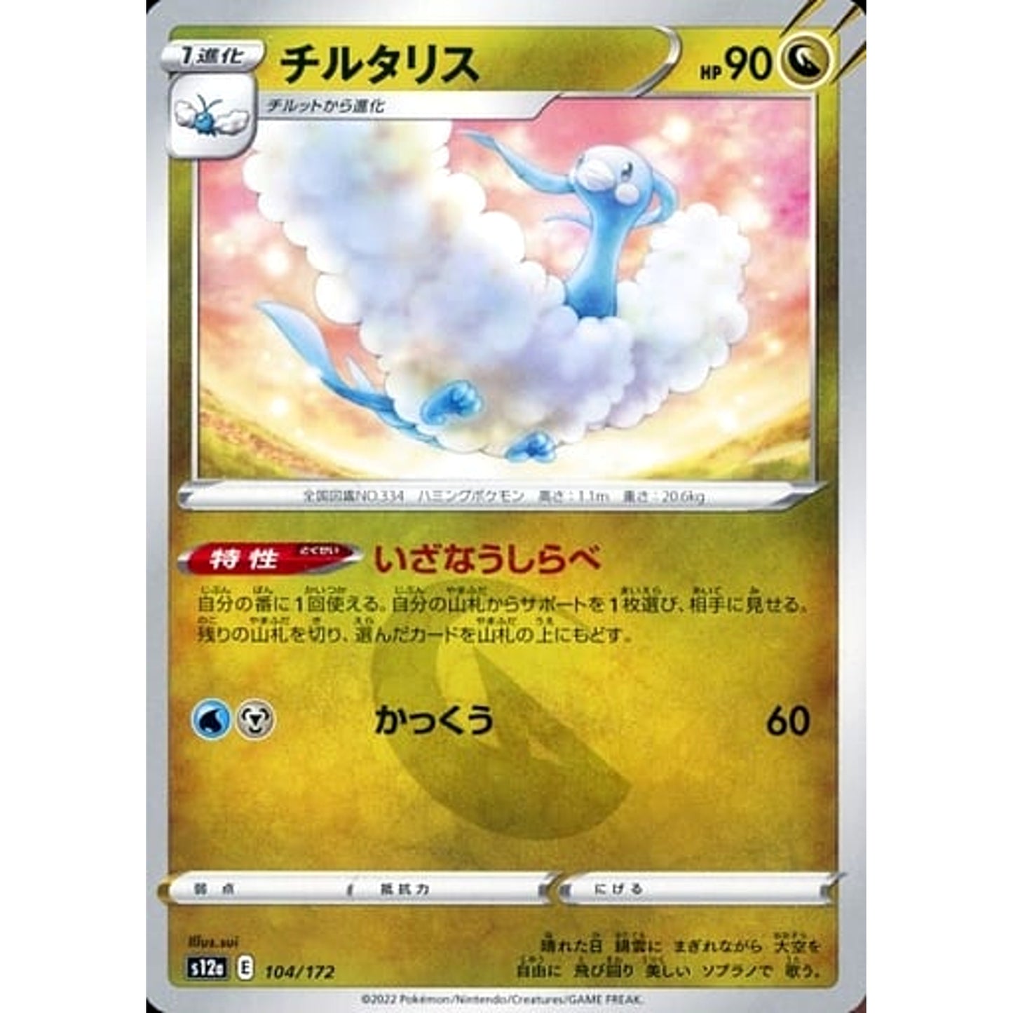 Pokemon Altaria 104/172 S12a VSTAR Universe Japanese Pokemon Card [USED]