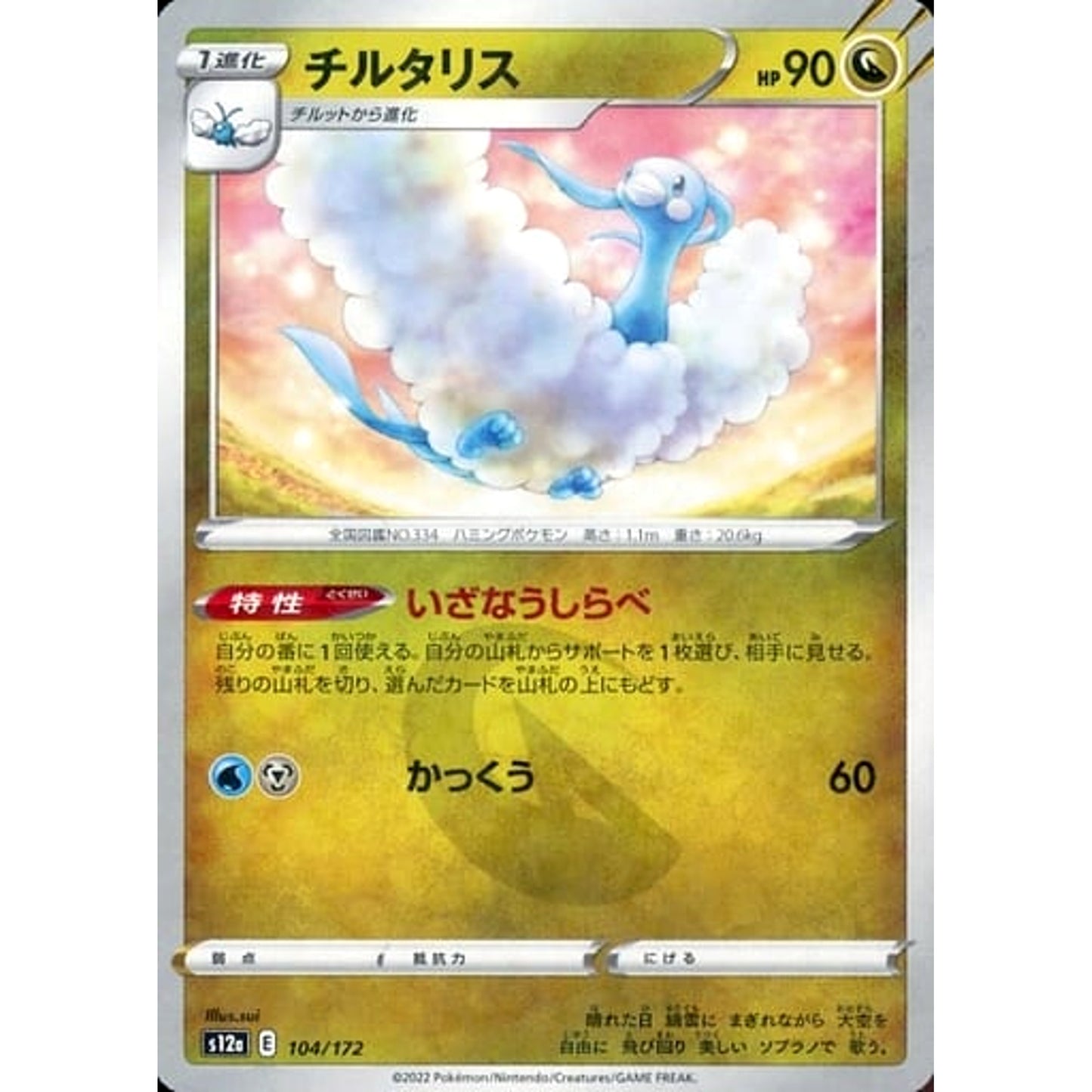 Pokemon Altaria Parallel 104/172 S12a VSTAR Universe Japanese Pokemon Card [USED]