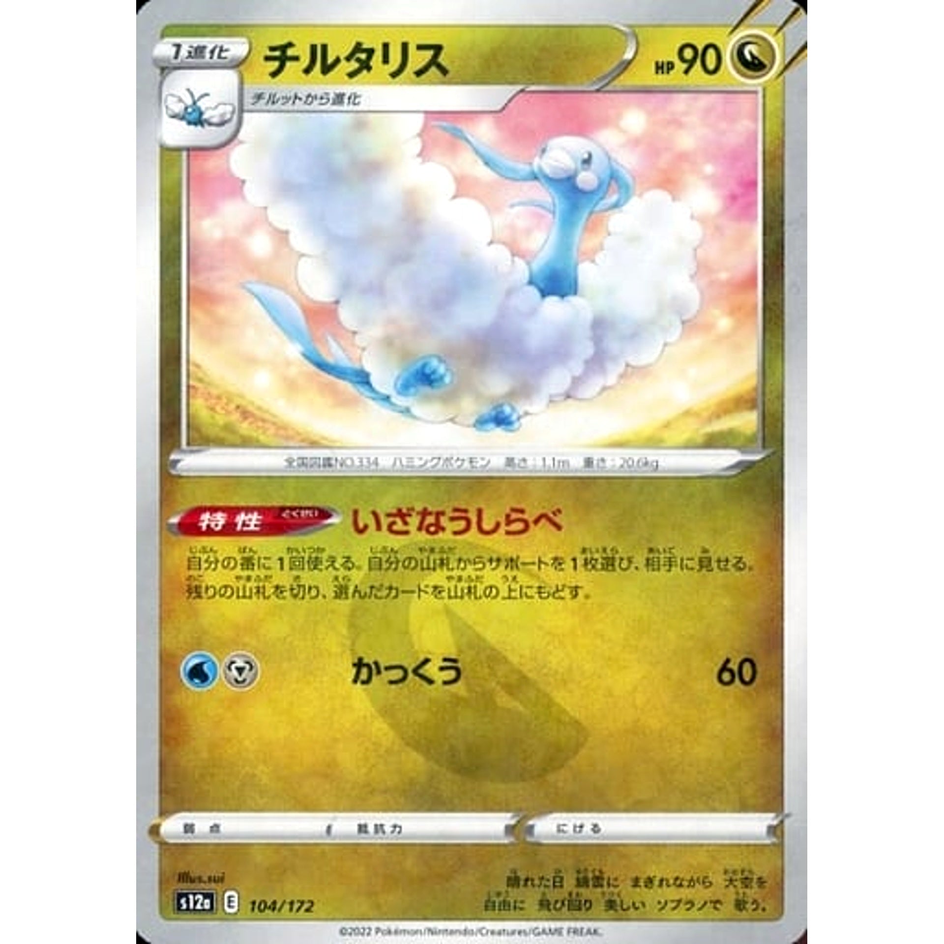 Pokemon Altaria Parallel 104/172 S12a VSTAR Universe Japanese Pokemon Card [USED]