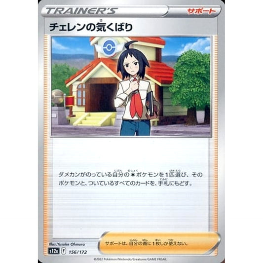 Pokemon Cheren's Care 156/172 S12a VSTAR Universe Japanese Pokemon Card [USED]