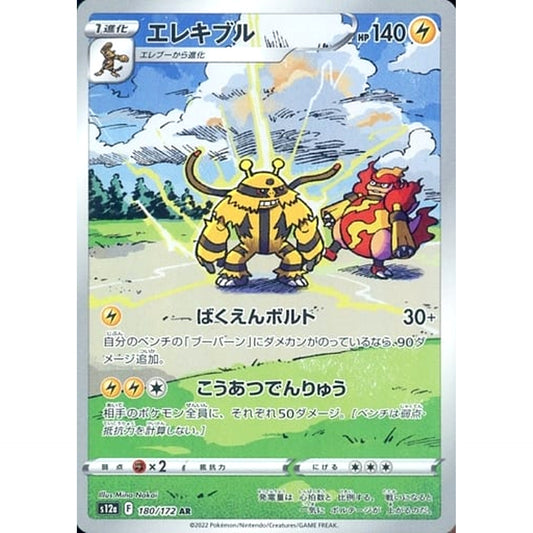 Pokemon Electivire Holo AR 180/172 S12a VSTAR Universe Japanese Pokemon Card [USED]