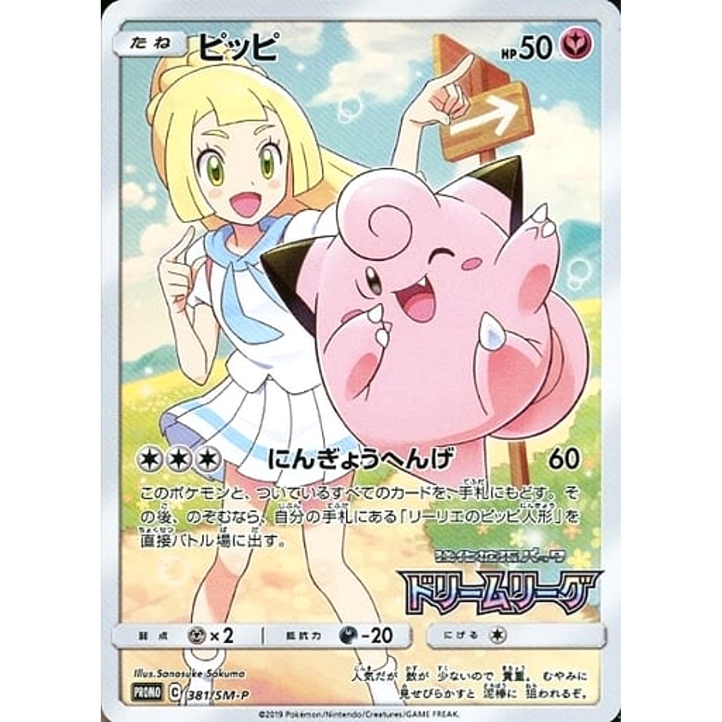 Pokemon Clefairy Holo Promo 381/SM-P Promotion Card SM-P Japanese Pokemon Card [USED]