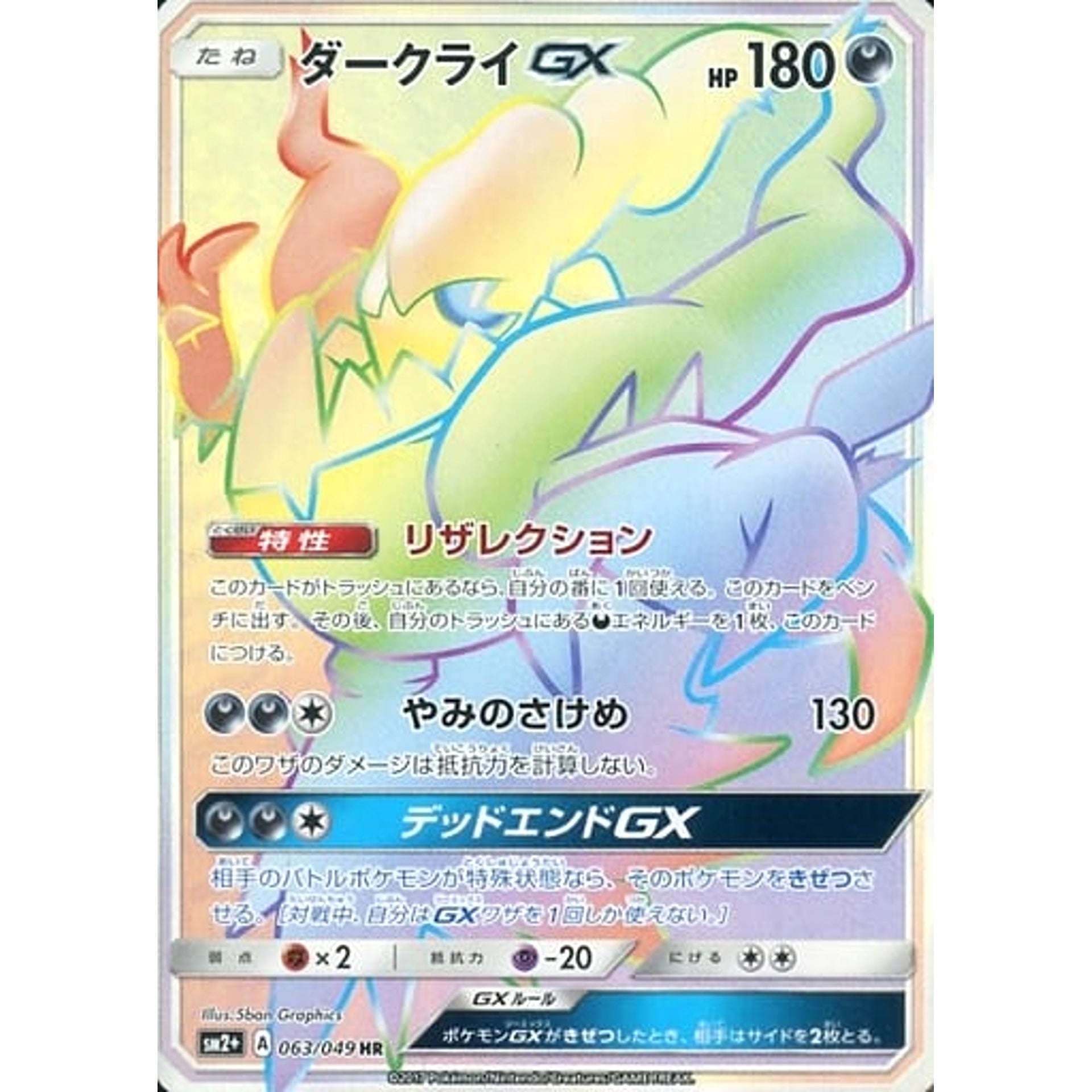 Pokemon Darkrai GX Holo HR 063/049 SM2+ Facing a New Trial Japanese Pokemon Card [USED]
