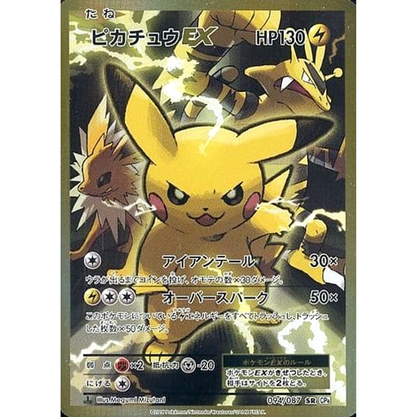 Pokemon Pikachu EX Holo SR 094/087 CP6 Expansion Pack 20th Anniversary Japanese Pokemon Card [USED]