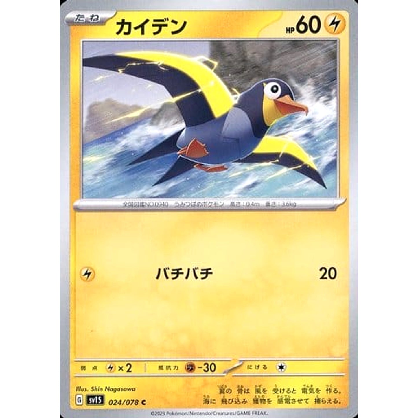 Pokemon Wattrel C 024/078 SV1S Scarlet ex Japanese Pokemon Card [USED]