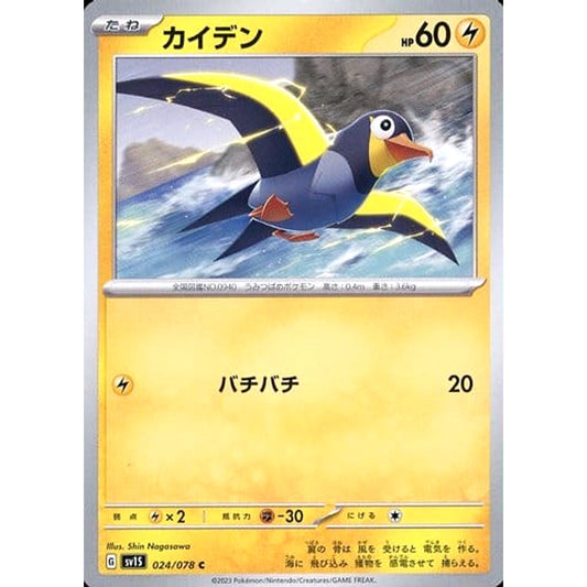 Pokemon Wattrel C 024/078 SV1S Scarlet ex Japanese Pokemon Card [USED]