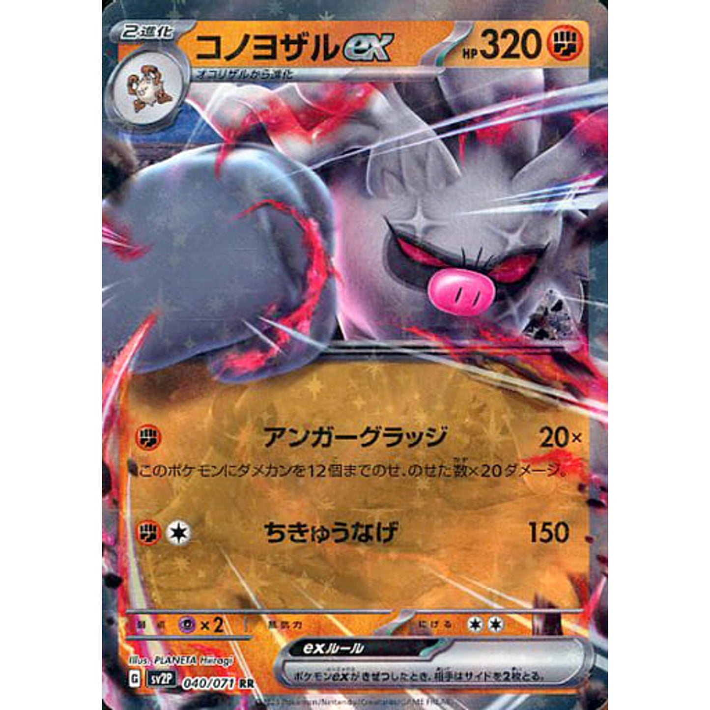 Pokemon Annihilape ex Holo RR 040/071 SV2P Snow Hazard Japanese Pokemon Card [USED]