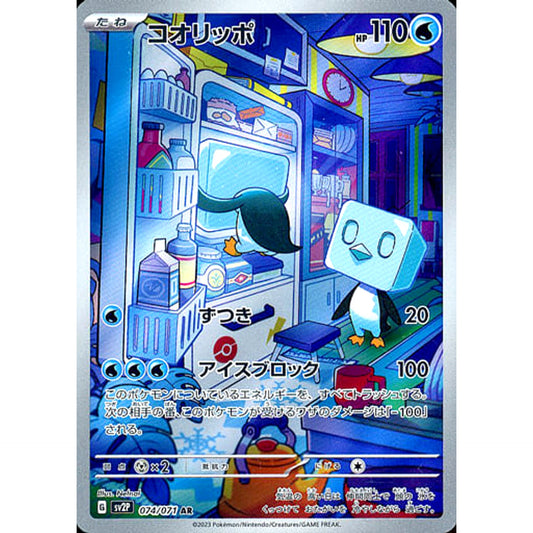 Pokemon Eiscue Holo AR 074/071 SV2P Snow Hazard Japanese Pokemon Card [USED]