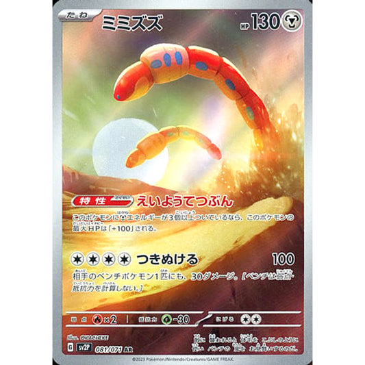 Pokemon Orthworm Holo AR 081/071 SV2P Snow Hazard Japanese Pokemon Card [USED]