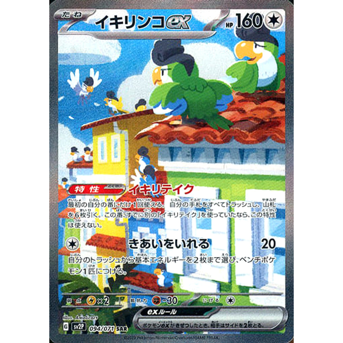 Squawkabilly ex Holo SAR 094/071 SV2P Snow Hazard Japanese Pokemon Card  Japanese Pokemon Card [USED] – SelectAnime