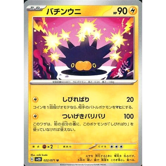 Pokemon Pincurchin U 022/071 SV2D Clay Burst Japanese Pokemon Card [USED]