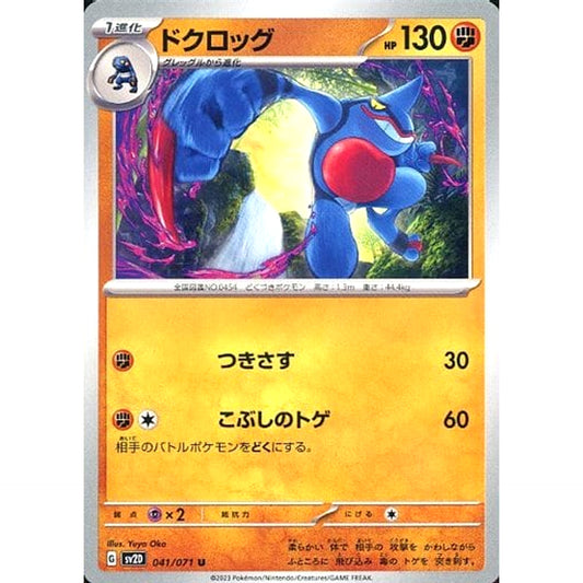 Pokemon Toxicroak U 041/071 SV2D Clay Burst Japanese Pokemon Card [USED]
