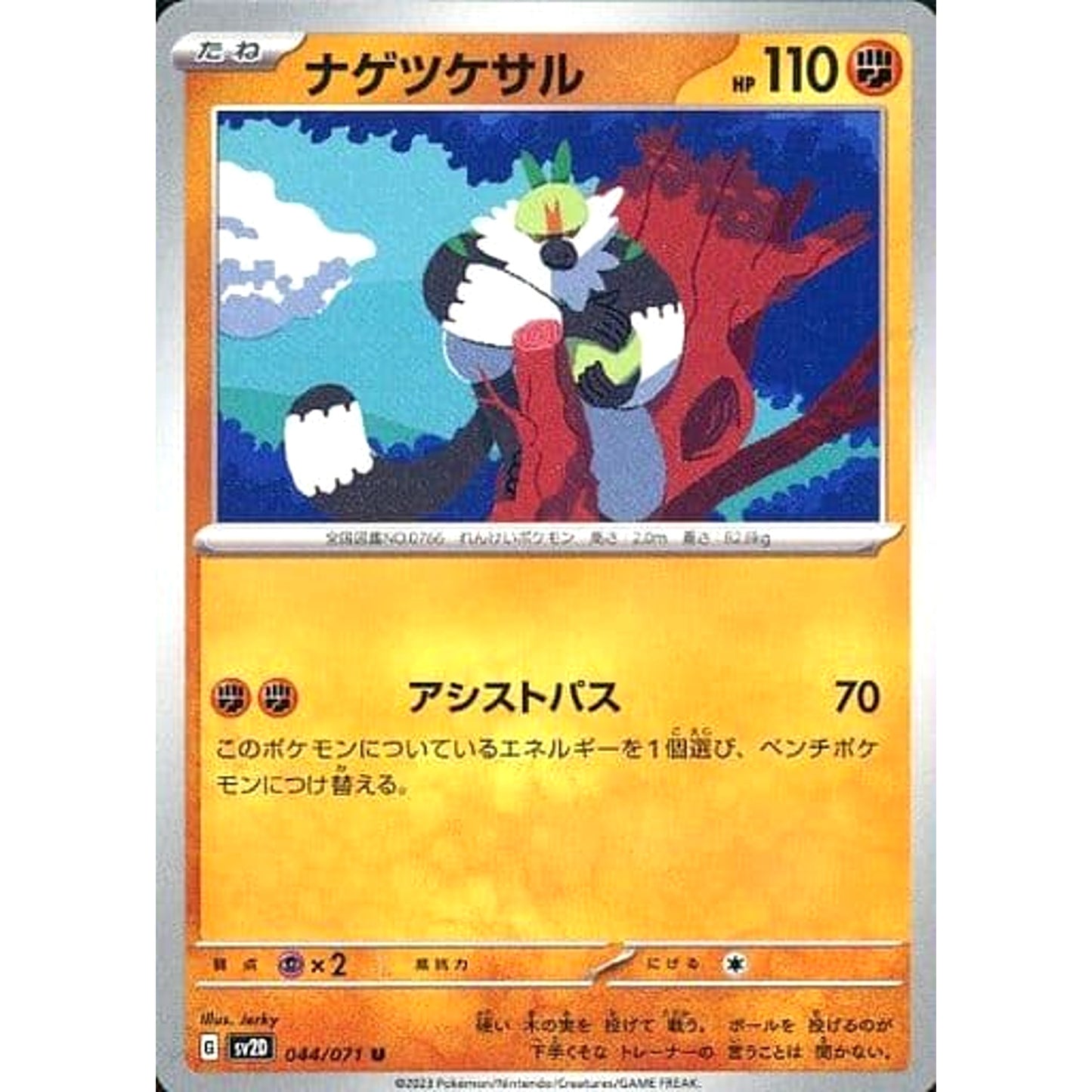 Pokemon Passimian U 044/071 SV2D Clay Burst Japanese Pokemon Card [USED]