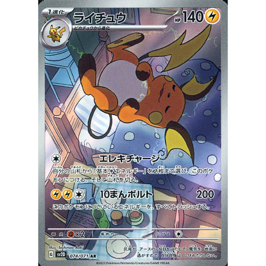 Pokemon Raichu Holo AR 074/071 SV2D Clay Burst Japanese Pokemon Card [USED]