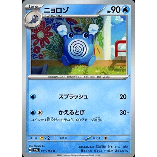 Pokemon Poliwhirl C 061/165 SV2a Pokemon Card 151 Japanese Pokemon Card [USED]