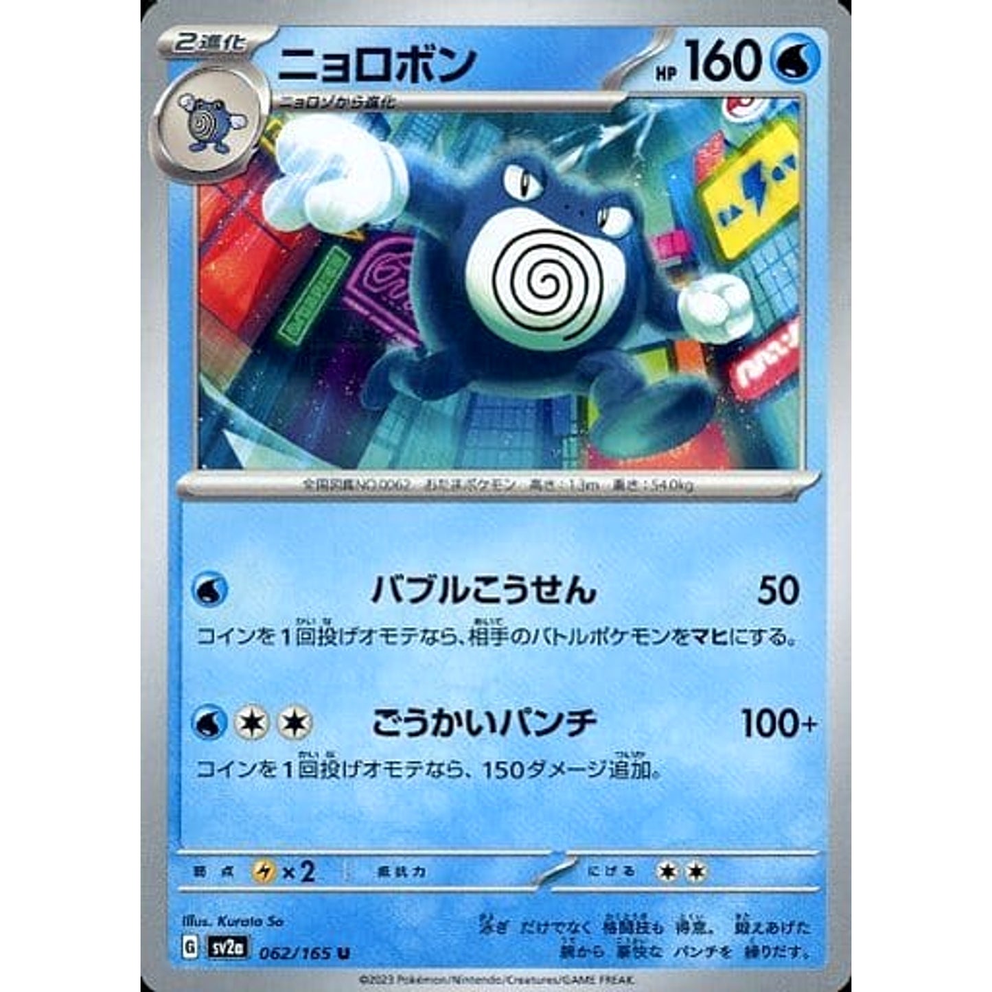 Pokemon Poliwrath U 062/165 SV2a Pokemon Card 151 Japanese Pokemon Card [USED]