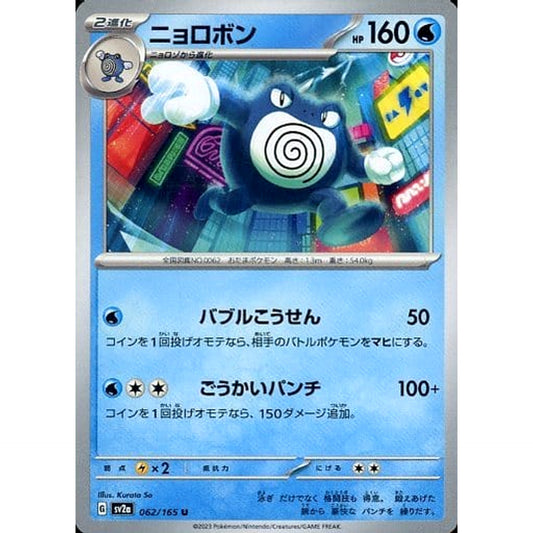 Pokemon Poliwrath U 062/165 SV2a Pokemon Card 151 Japanese Pokemon Card [USED]