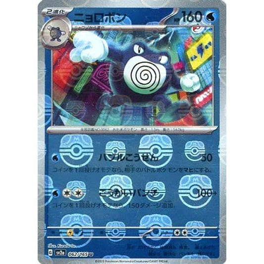 Pokemon Poliwrath Master Ball Reverse Holo U 062/165 SV2a Pokemon Card 151 Japanese Pokemon Card [USED]