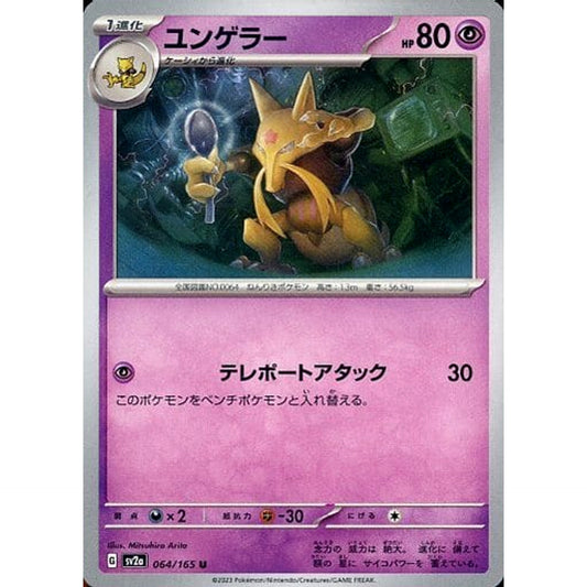 Pokemon Kadabra U 064/165 SV2a Pokemon Card 151 Japanese Pokemon Card [USED]
