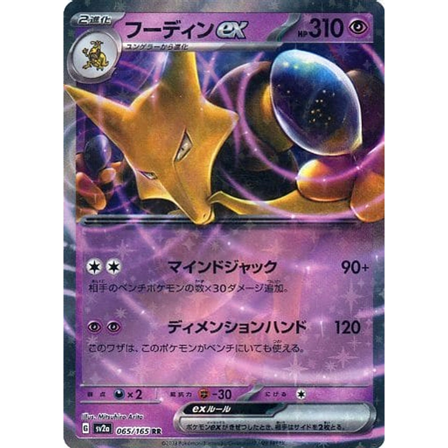 Pokemon Alakazam EX Holo RR 065/165 SV2a Pokemon Card 151 Japanese Pokemon Card [USED]
