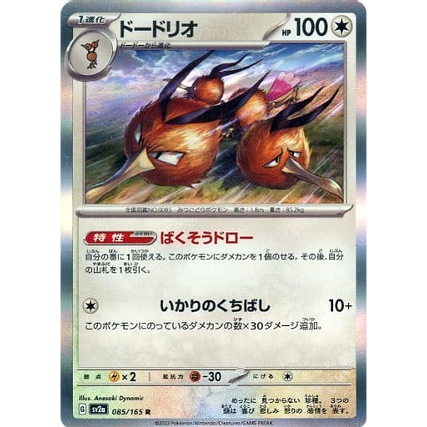 Pokemon Dodrio Holo R 085/165 SV2a Pokemon Card 151 Japanese Pokemon Card [USED]