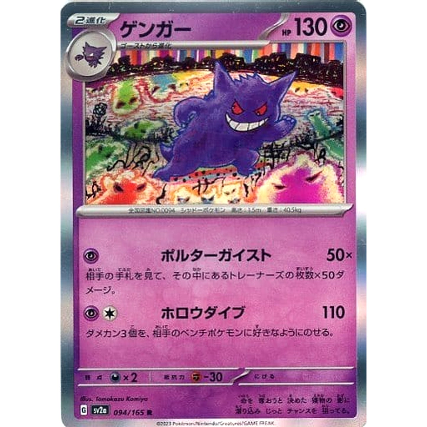Pokemon Gengar Holo R 094/165 SV2a Pokemon Card 151 Japanese Pokemon Card [USED]