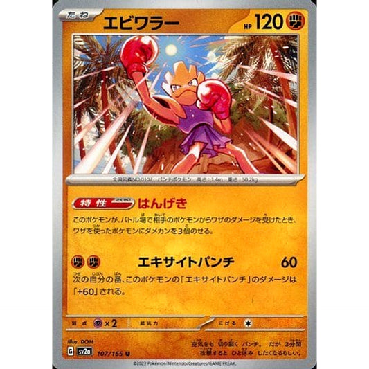 Pokemon Hitmonchan U 107/165 SV2a Pokemon Card 151 Japanese Pokemon Card [USED]