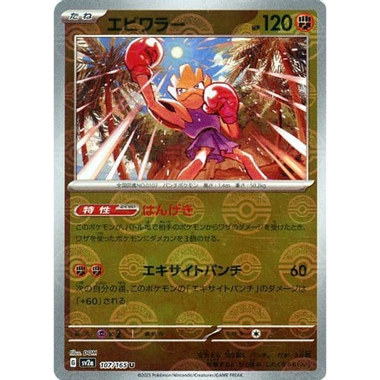 Pokemon Hitmonchan Reverse Holo U 107/165 SV2a Pokemon Card 151 Japanese Pokemon Card [USED]