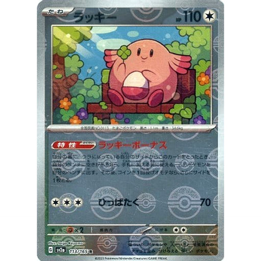 Pokemon Chansey Reverse Holo R 113/165 SV2a Pokemon Card 151 Japanese Pokemon Card [USED]