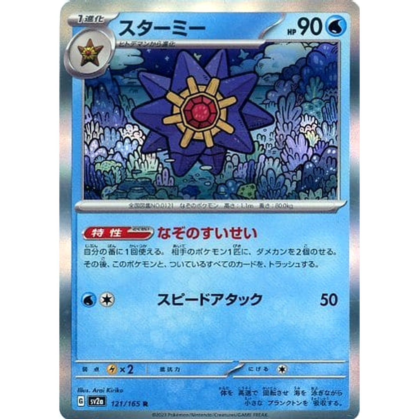 Pokemon Starmie Holo R 121/165 SV2a Pokemon Card 151 Japanese Pokemon Card [USED]