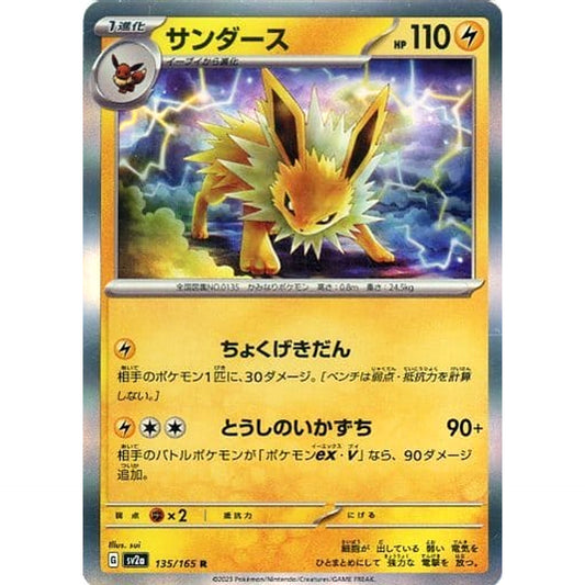 Pokemon Jolteon Holo R 135/165 SV2a Pokemon Card 151 Japanese Pokemon Card [USED]