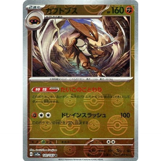 Pokemon Kabutops Reverse Holo R 141/165 SV2a Pokemon Card 151 Japanese Pokemon Card [USED]