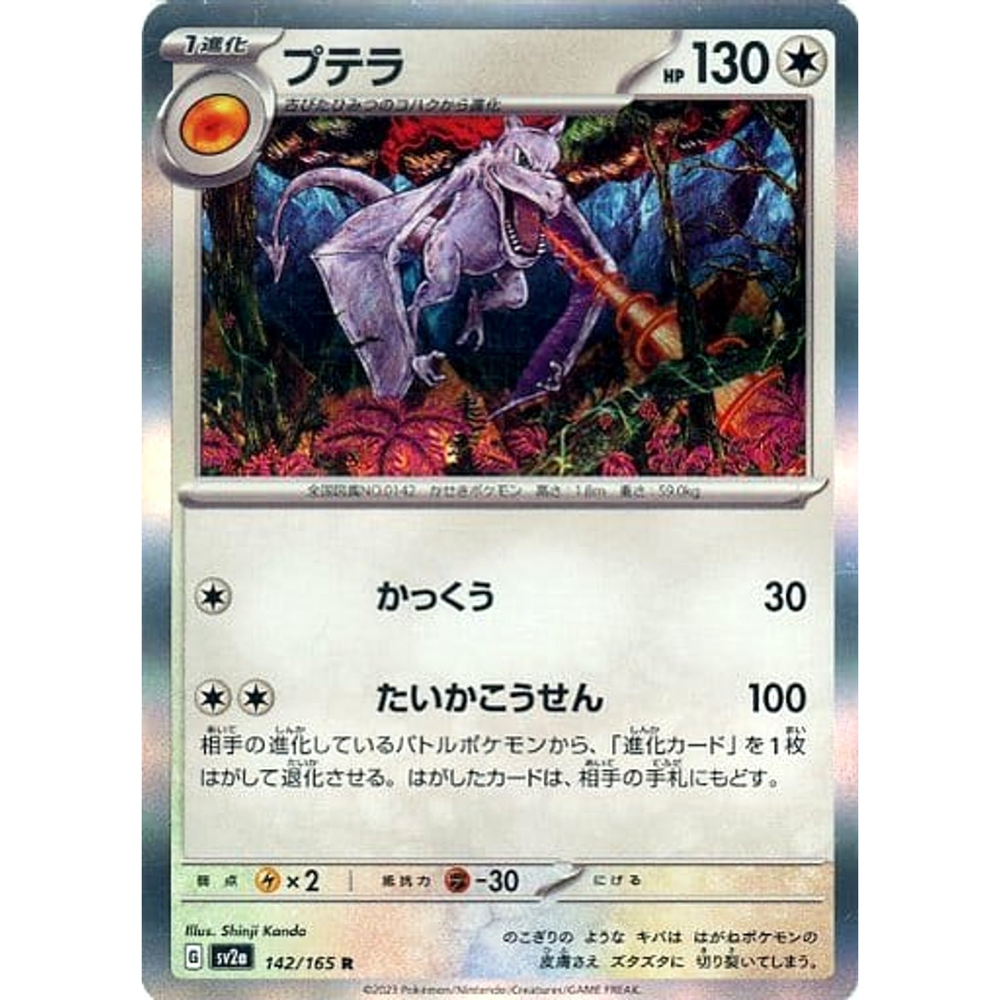 Pokemon Aerodactyl Holo R 142/165 SV2a Pokemon Card 151 Japanese Pokemon Card [USED]