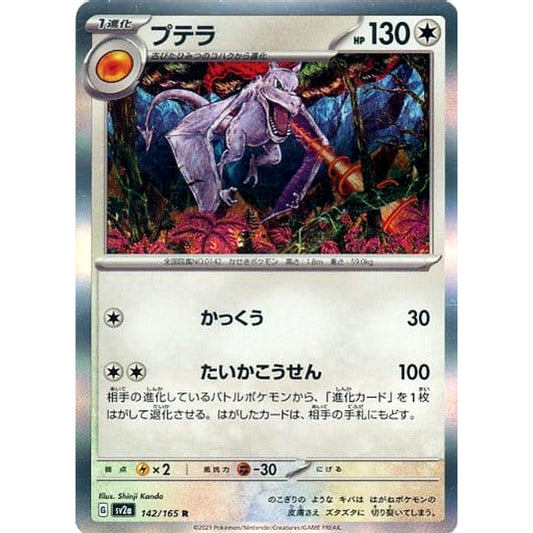 Pokemon Aerodactyl Holo R 142/165 SV2a Pokemon Card 151 Japanese Pokemon Card [USED]