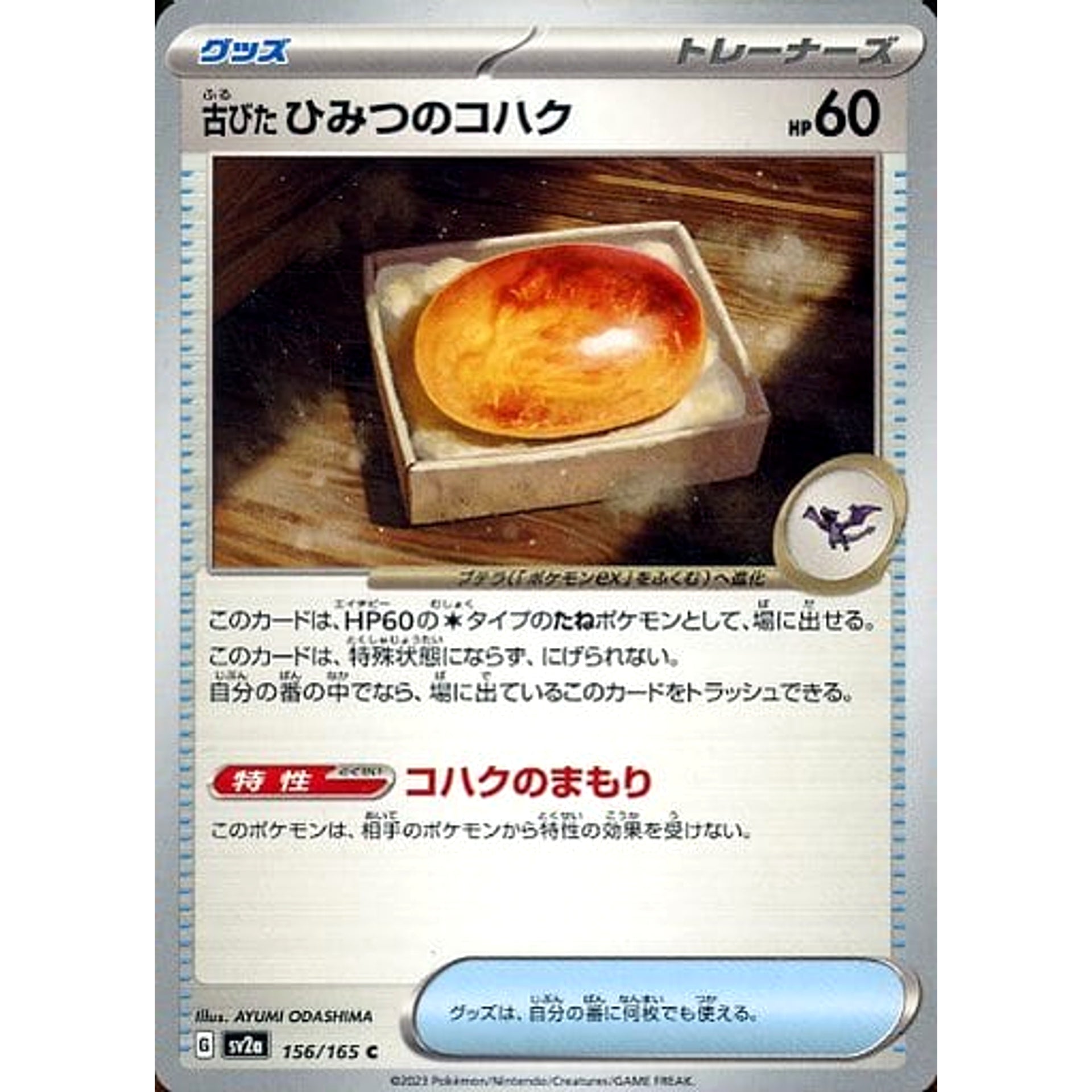 Pokemon Antique Old Amber C 156/165 SV2a Pokemon Card 151 Japanese Pokemon Card [USED]