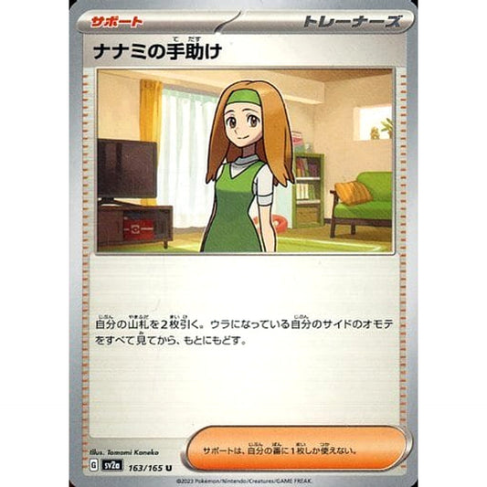 Pokemon Daisy's Help U 163/165 SV2a Pokemon Card 151 Japanese Pokemon Card [USED]