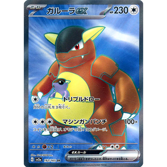 Pokemon Kangaskhan EX Holo SR 192/165 SV2a Pokemon Card 151 Japanese Pokemon Card [USED]