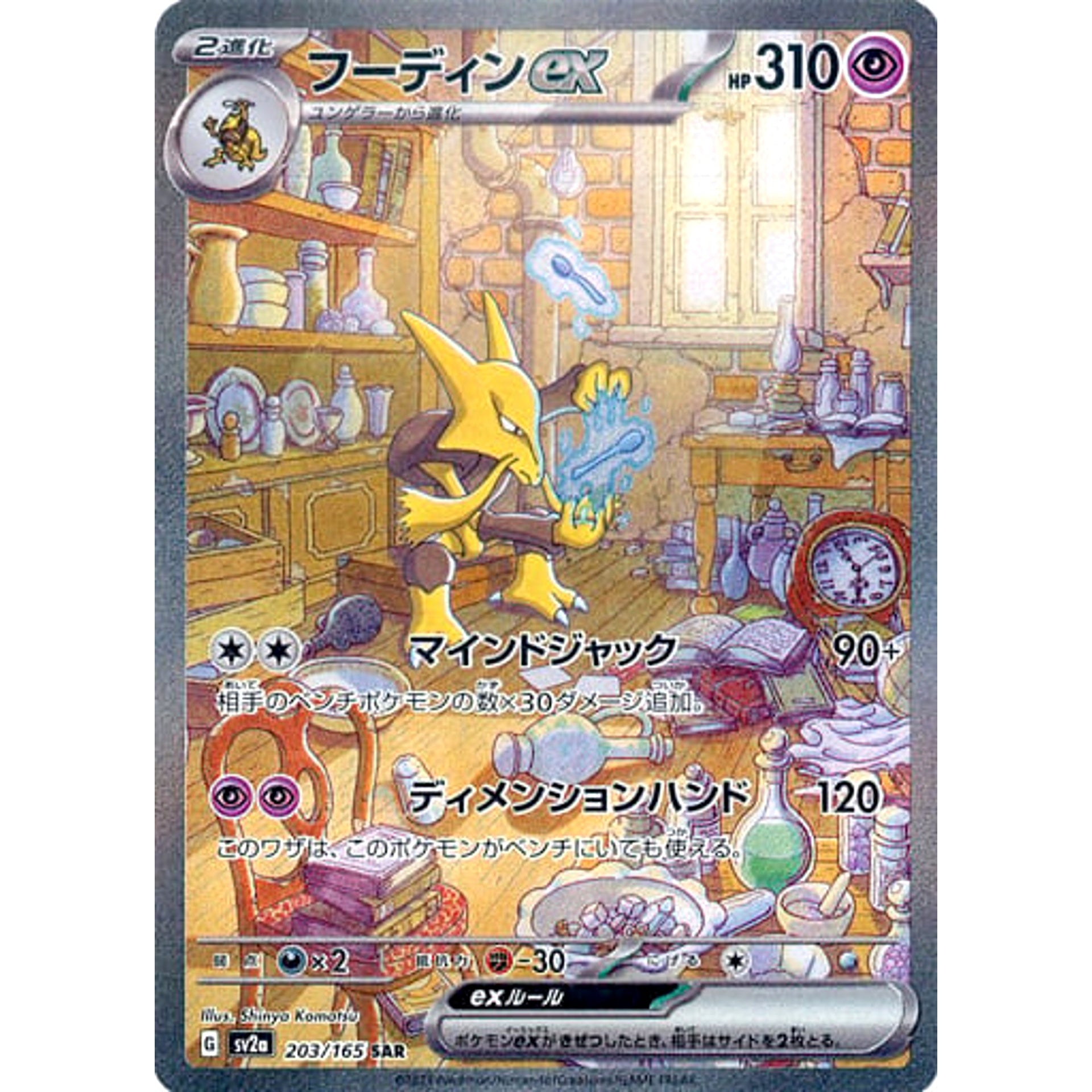 Pokemon Alakazam EX Holo SAR 203/165 SV2a Pokemon Card 151 Japanese Pokemon Card [USED]