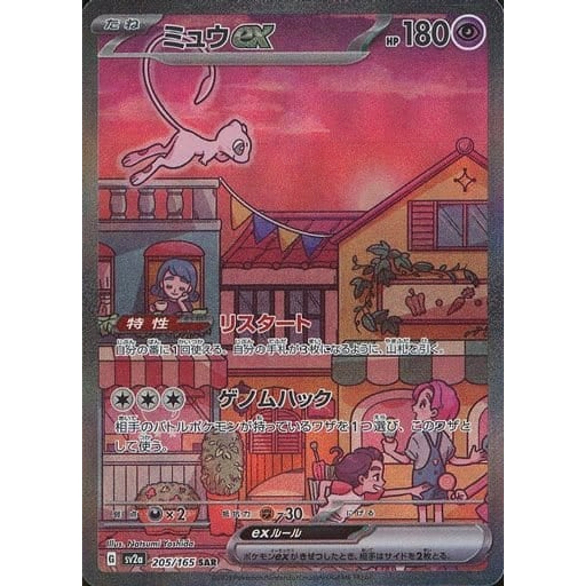 Pokemon Mew EX Holo SAR 205/165 SV2a Pokemon Card 151 Japanese Pokemon Card [USED]