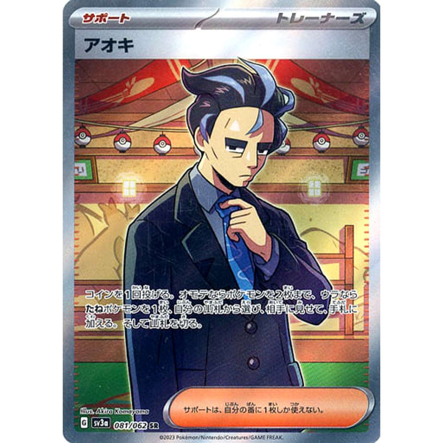 Pokemon Larry Holo SR 081/062 SV3a Raging Surf Japanese Pokemon Card [USED]