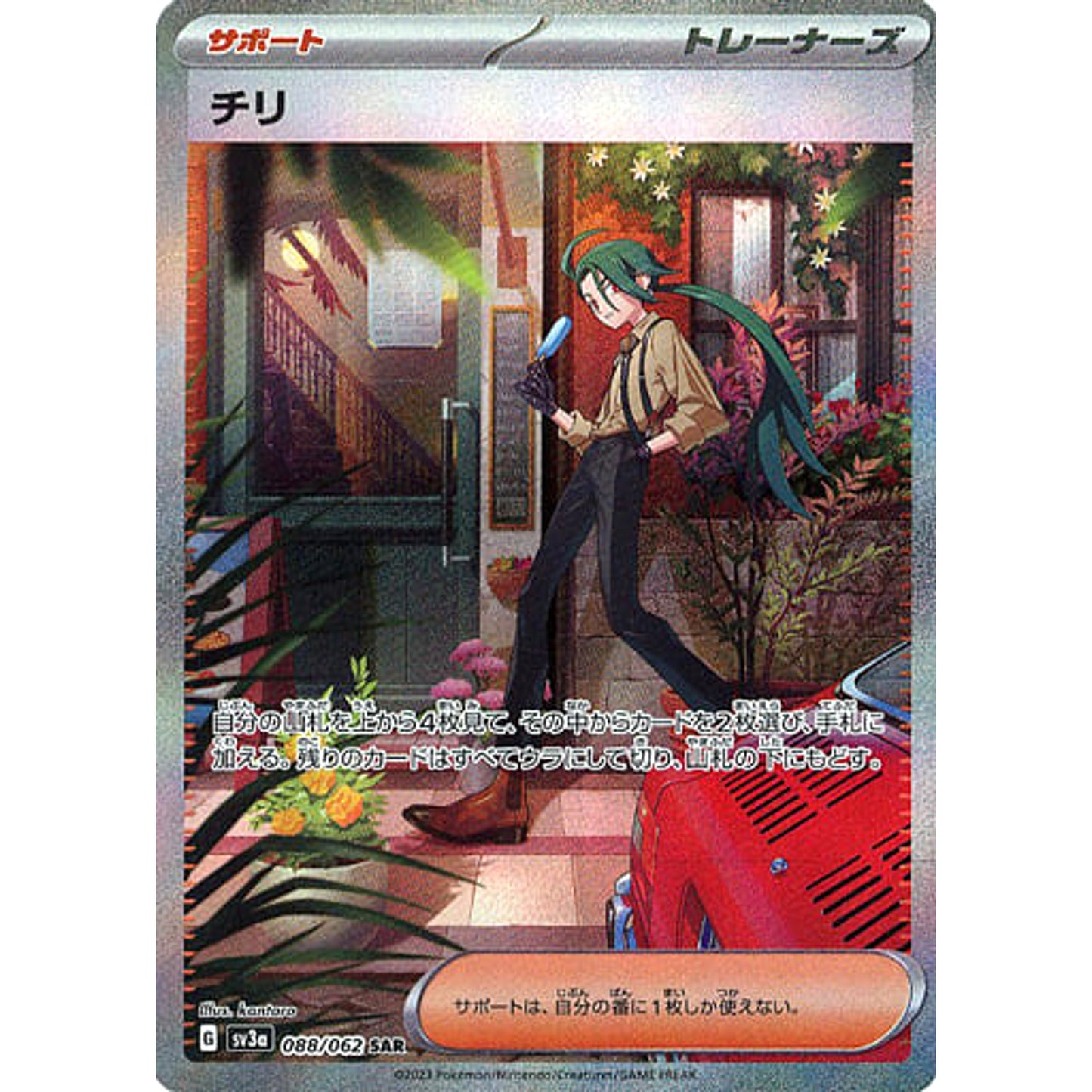 Pokemon Rika Holo SAR 088/062 SV3a Raging Surf Japanese Pokemon Card [USED]