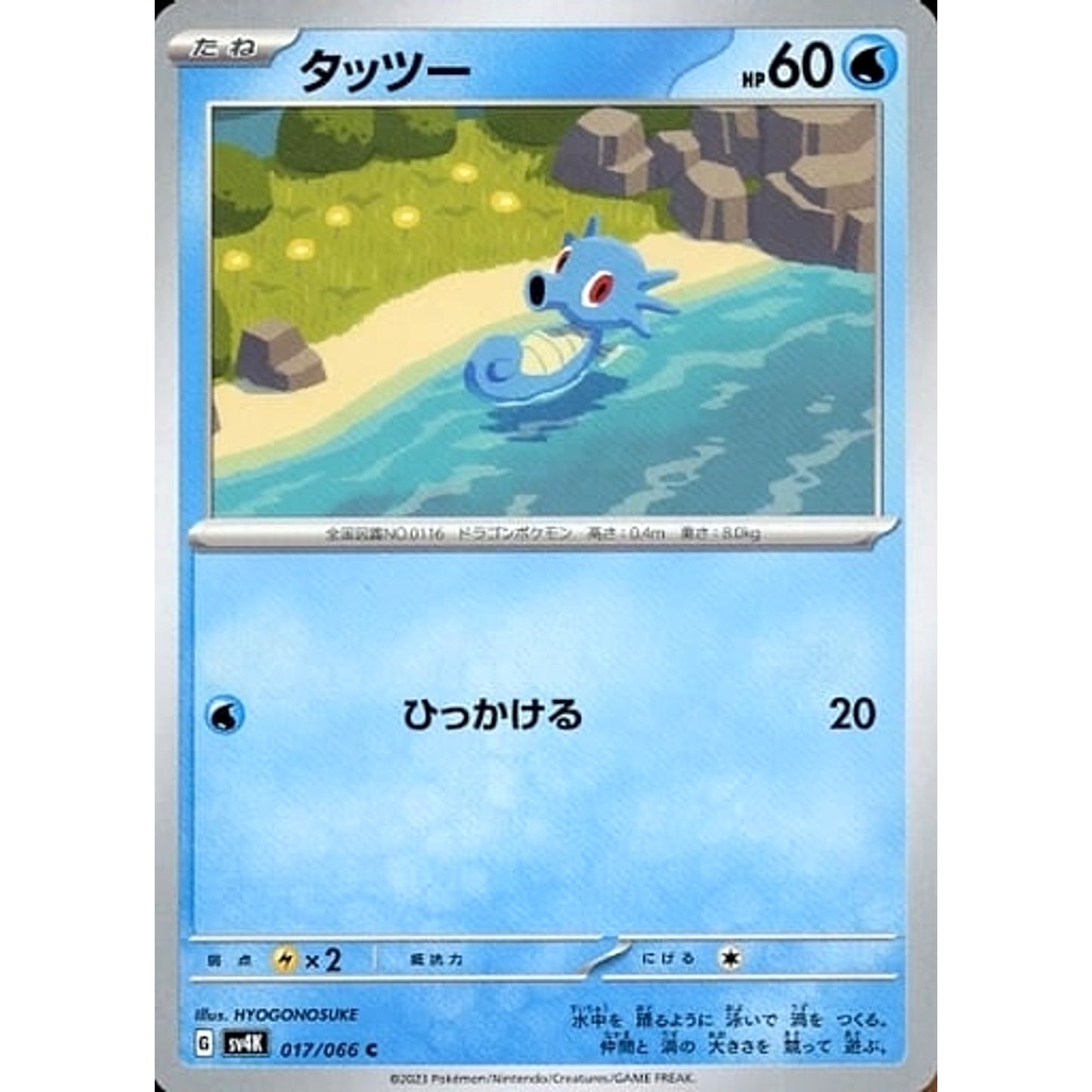 Pokemon Horsea C 017/066 SV4K Ancient Roar Japanese Pokemon Card [USED]