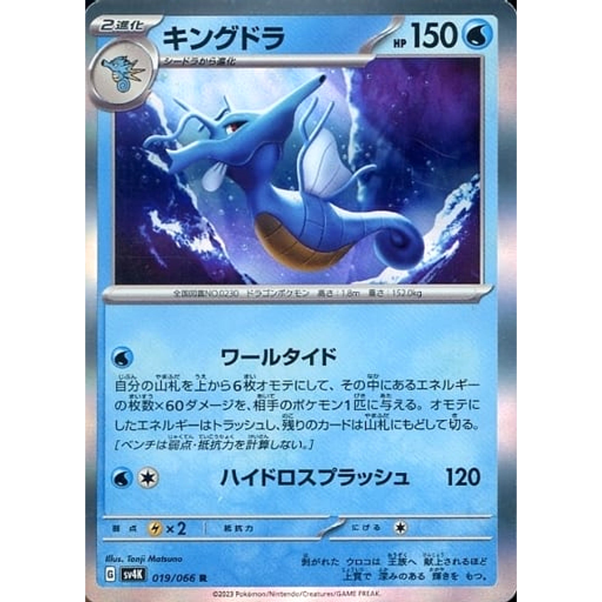 Pokemon Kingdra Holo R 019/066 SV4K Ancient Roar Japanese Pokemon Card [USED]